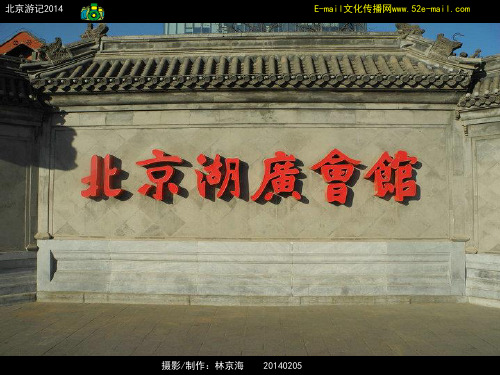 北京湖广会馆