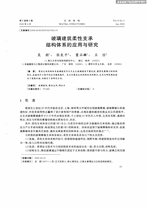 玻璃建筑柔性支承结构体系的应用与研究