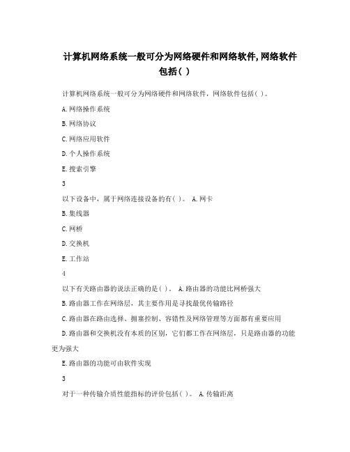 计算机网络系统一般可分为网络硬件和网络软件,网络软件包括()