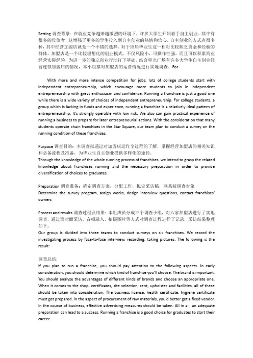 加盟店调查报告