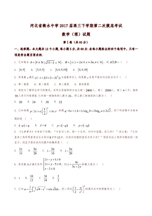 【全国百强校】河北省衡水中学2017届高三下学期第二次摸底考试理数试题解析(原卷版)