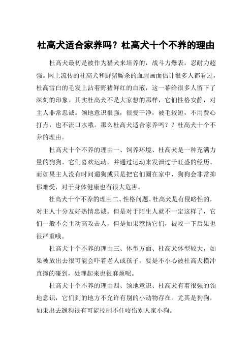 杜高犬适合家养吗？杜高犬十个不养的理由