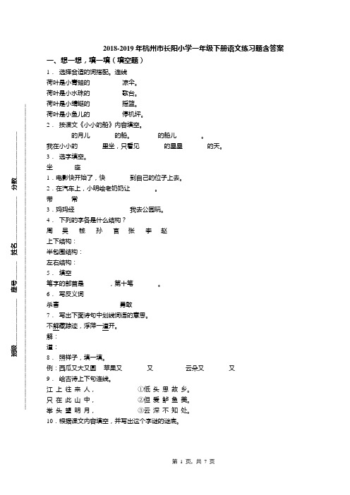 2018-2019年杭州市长阳小学一年级下册语文练习题含答案