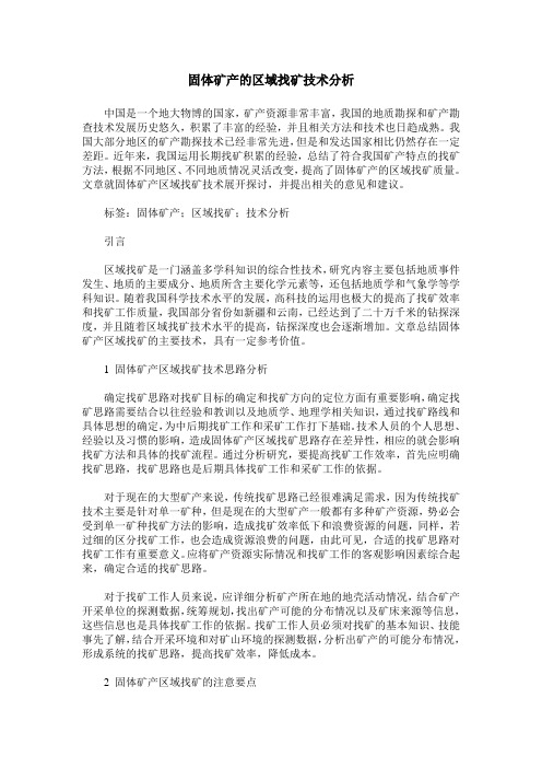 固体矿产的区域找矿技术分析