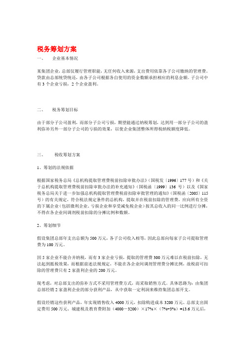 税务筹划方案
