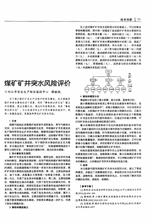 煤矿矿井突水风险评价