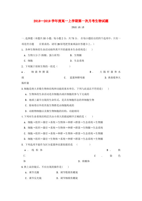 广西蒙山县第一中学2018-2019学年高一生物上学期第一次月考试题
