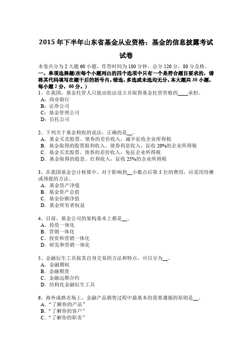 2015年下半年山东省基金从业资格：基金的信息披露考试试卷