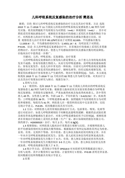 儿科呼吸系统反复感染的治疗分析 樊思良