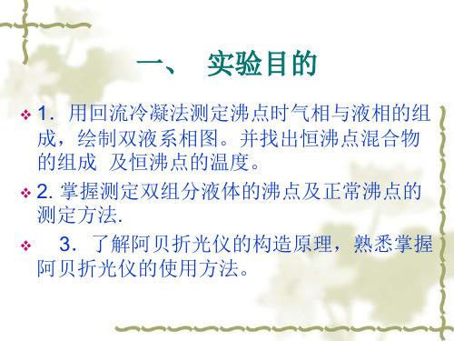 双液系相图的绘制