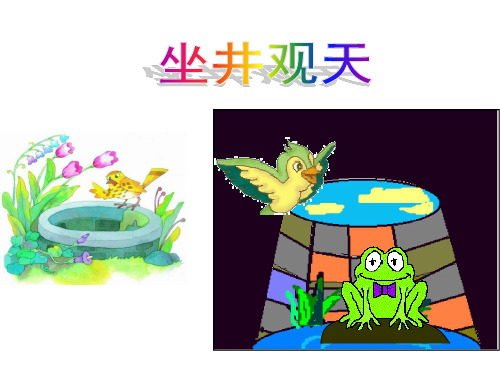 二年级语文上《坐井观天》113PPT课件 一等奖名师公开课比赛优质课评比试讲