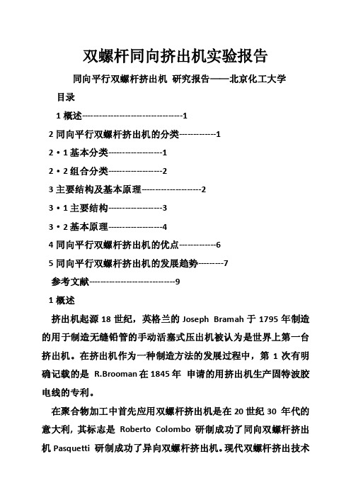 双螺杆同向挤出机实验报告