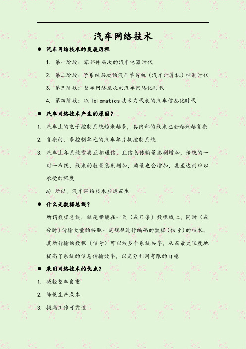 汽车网络技术复习资料
