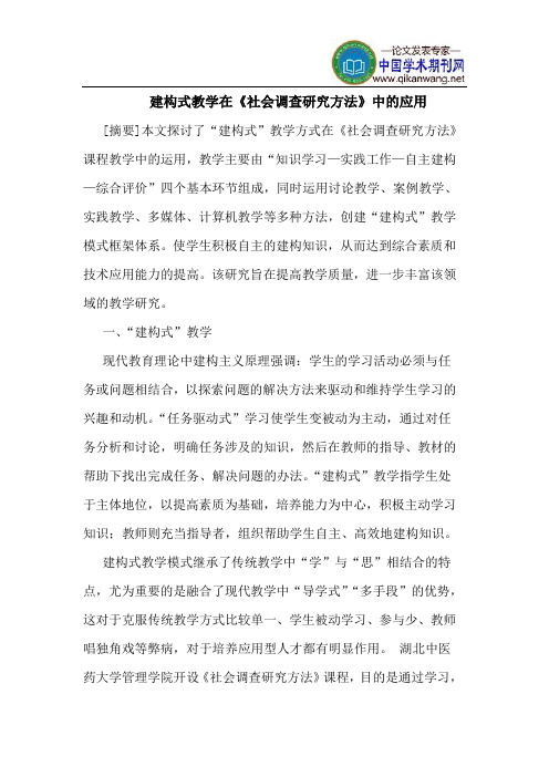 建构式教学在《社会调查研究方法》中的应用