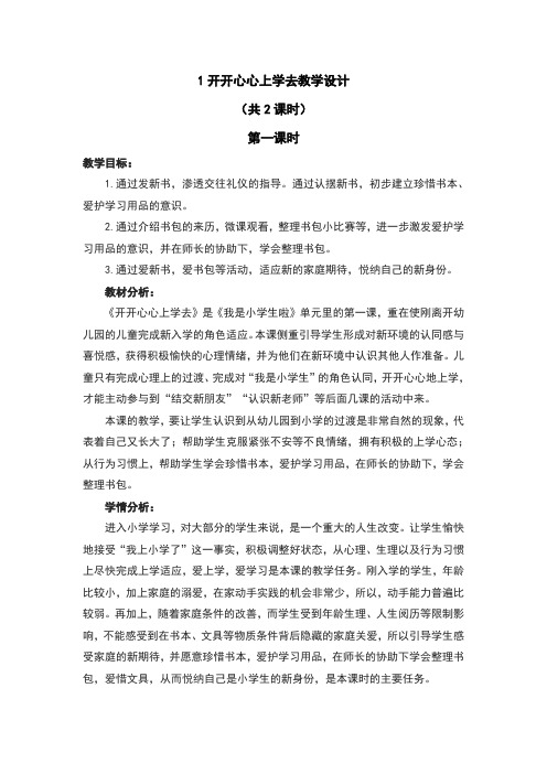 开开心心上学去教案及反思