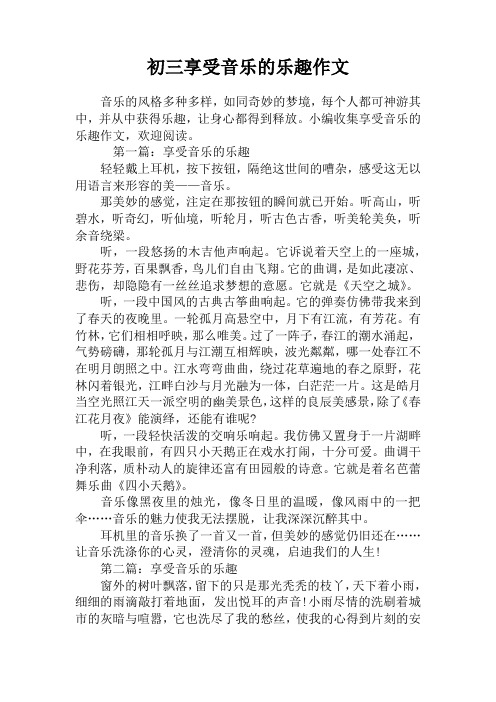 初三享受音乐的乐趣作文