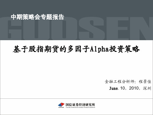 国信证券-基于股指期货的多因子alpha投资策略(PPT)-100617