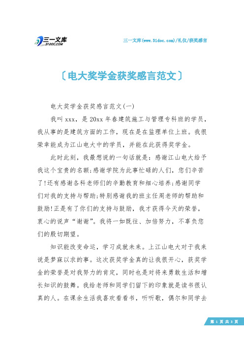 【获奖感言】电大奖学金获奖感言范文