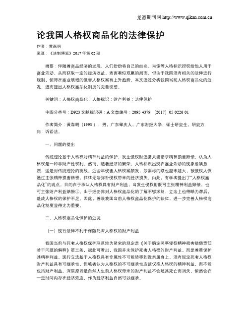 论我国人格权商品化的法律保护