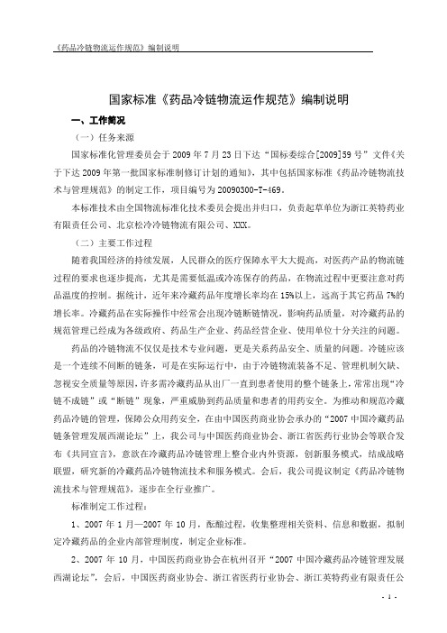 药品冷链物流运作规范-中国物流与采购联合会