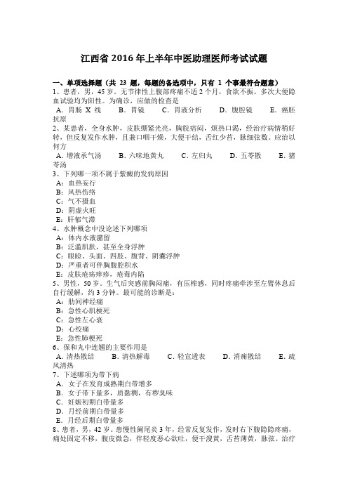 江西省2016年上半年中医助理医师考试试题