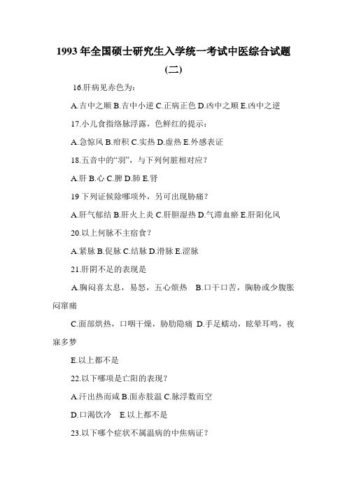 1993年全国硕士研究生入学统一考试中医综合试题(二)