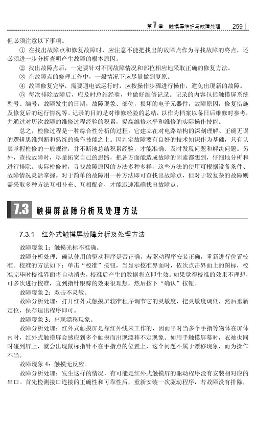 红外式触摸屏故障分析及处理方法_触摸屏实用技术与工程应用_[共2页]