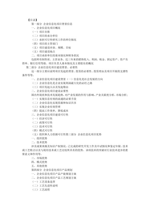 企业信息化项目资金申请报告范文