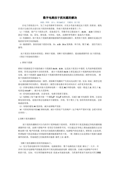 数字电路抗干扰问题的解决