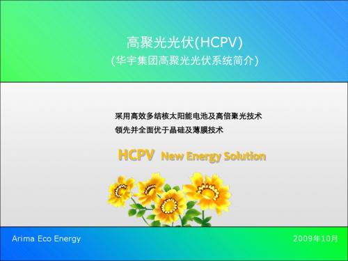 HCPV技术路线