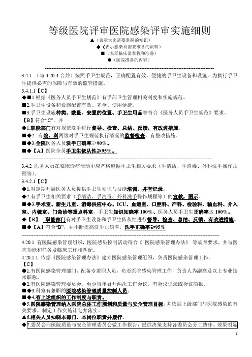 等级医院评审医院感染评审细则