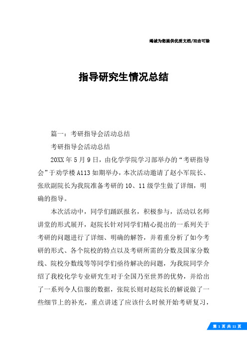 指导研究生情况总结