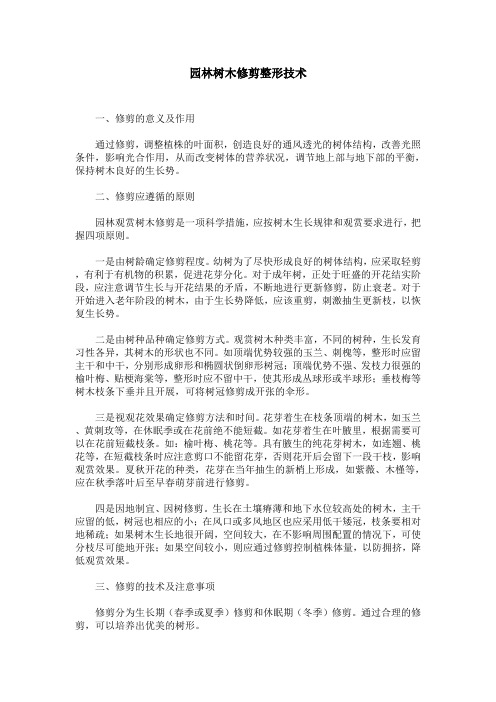 园林树木修剪整形技1