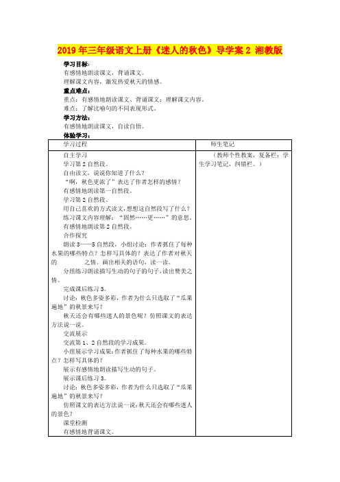 2019年三年级语文上册《迷人的秋色》导学案2 湘教版