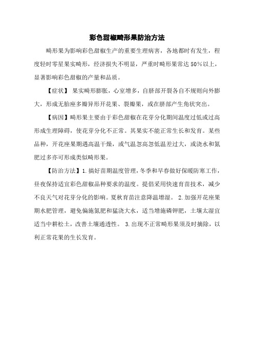 彩色甜椒畸形果防治方法