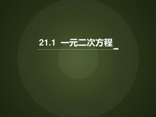 人教版九年级数学上册21.1《一元二次方程》课件(共23张PPT)