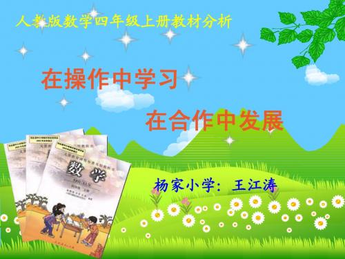 新人教版四年级数学上册第四单元平行四边形和梯形教材解说课件