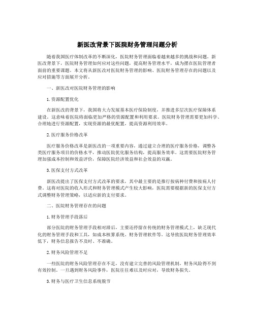 新医改背景下医院财务管理问题分析