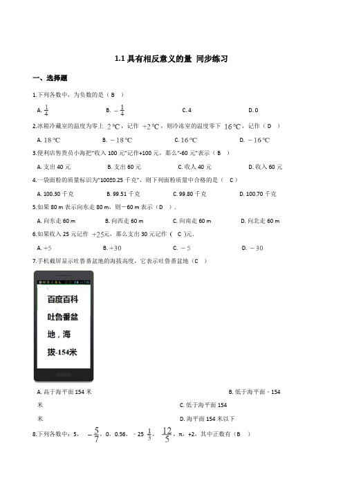 湘教版七年级上册数学 1.1具有相反意义的量 同步练习(含答案)