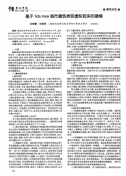 基于3ds max城市建筑表现虚拟现实的建模