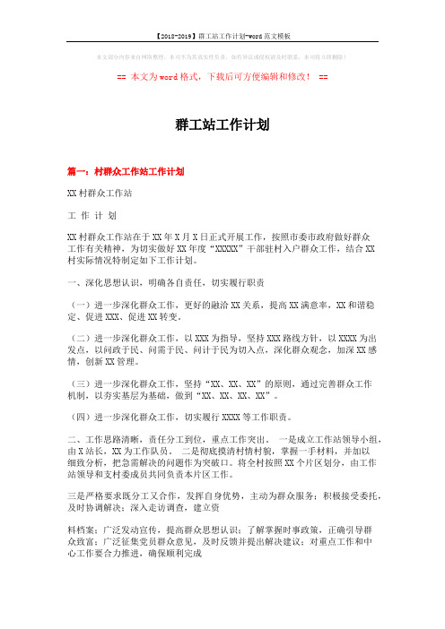 【2018-2019】群工站工作计划-word范文模板 (6页)