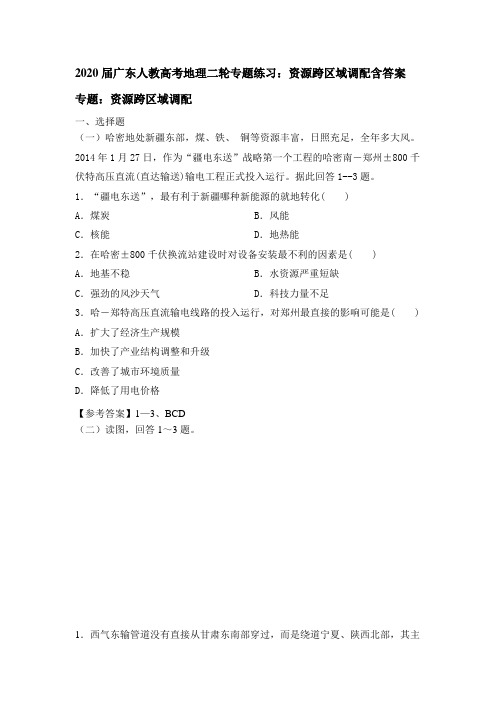 2020届广东人教高考地理二轮专题练习：资源跨区域调配包含答案