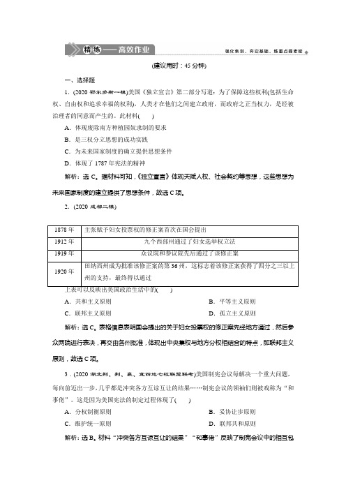 2021版高考历史(岳麓版专题史)一轮复习精练高效作业：第8讲 美国共和制的确立 Word版含解析