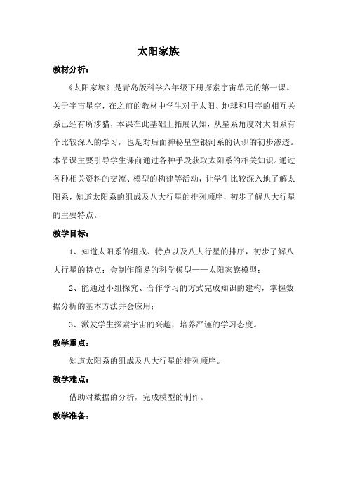 6年级科学教案 青岛出版社小学科学六年级下册 20. 太阳家族“黄冈杯”一等奖