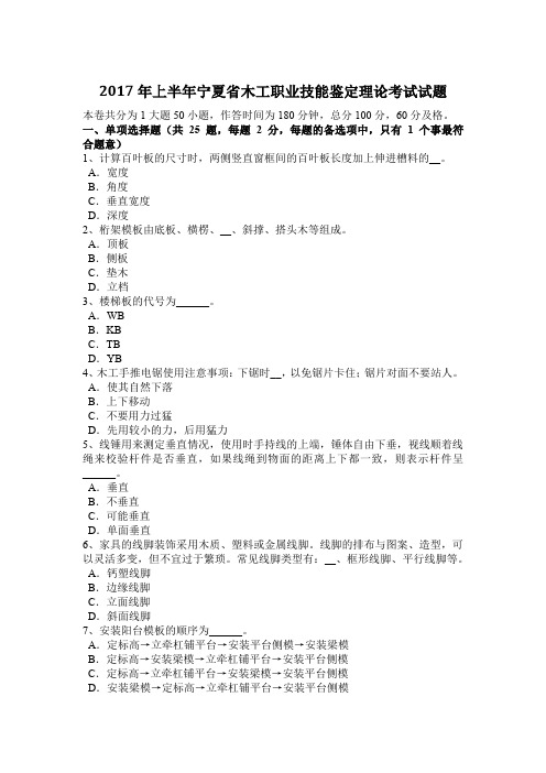 2017年上半年宁夏省木工职业技能鉴定理论考试试题