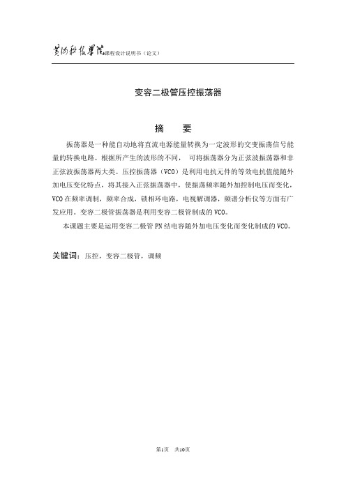 变容二极管压控振荡器课程设计