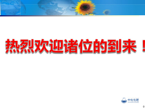 中化烟台--(产品讲课)
