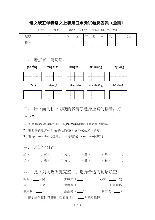 语文版五年级语文上册第五单元试卷及答案(全面)
