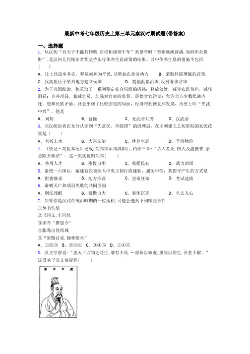 最新中考七年级历史上第三单元秦汉时期试题(带答案)
