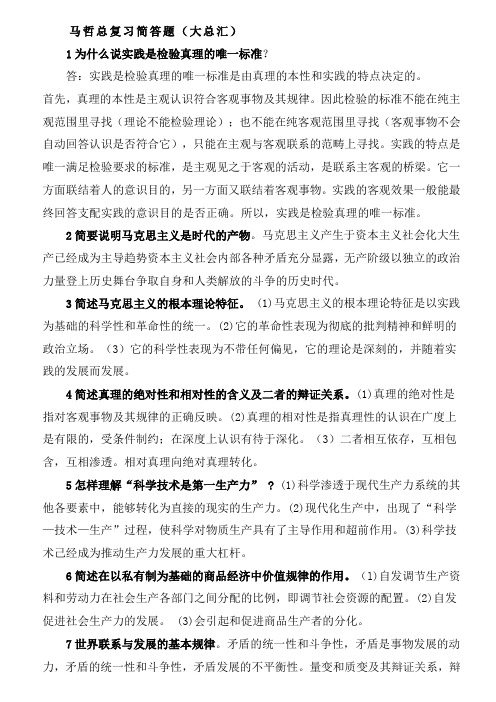 自考马哲简答题(总复习)